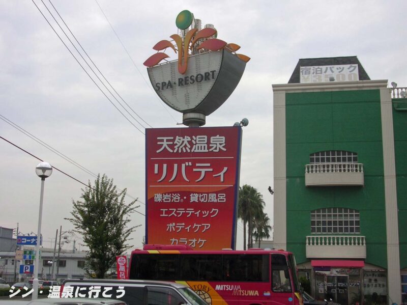 千亀利の湯　リバティ　看板