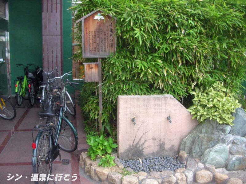 千亀利の湯　リバティ　屋外飲泉場