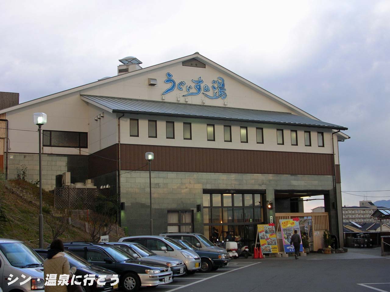 竹宝温泉　うぐいすの湯　外観