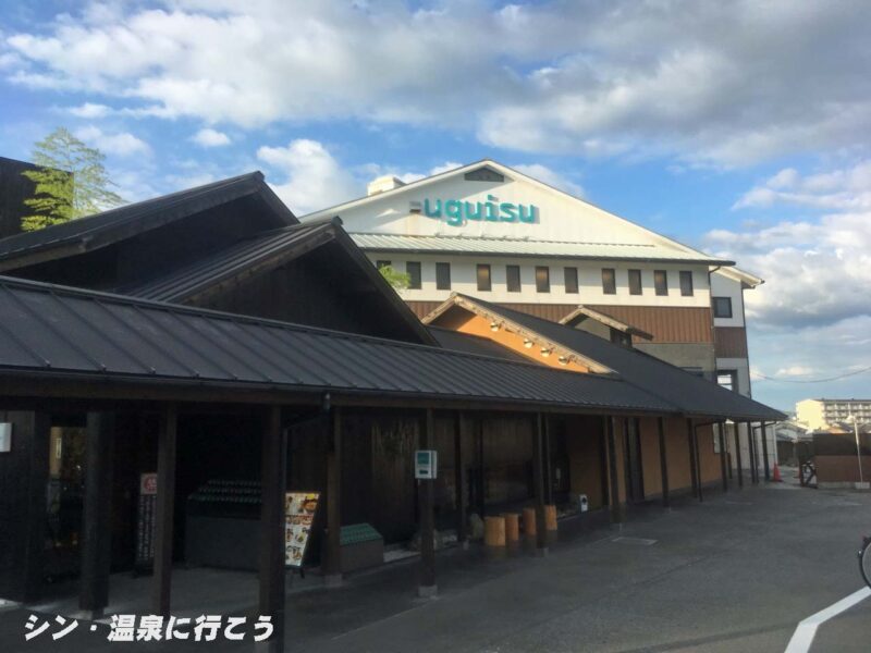 竹宝温泉　うぐいすの湯　改装後外観
