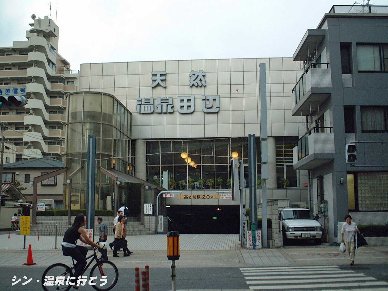 田辺温泉　外観