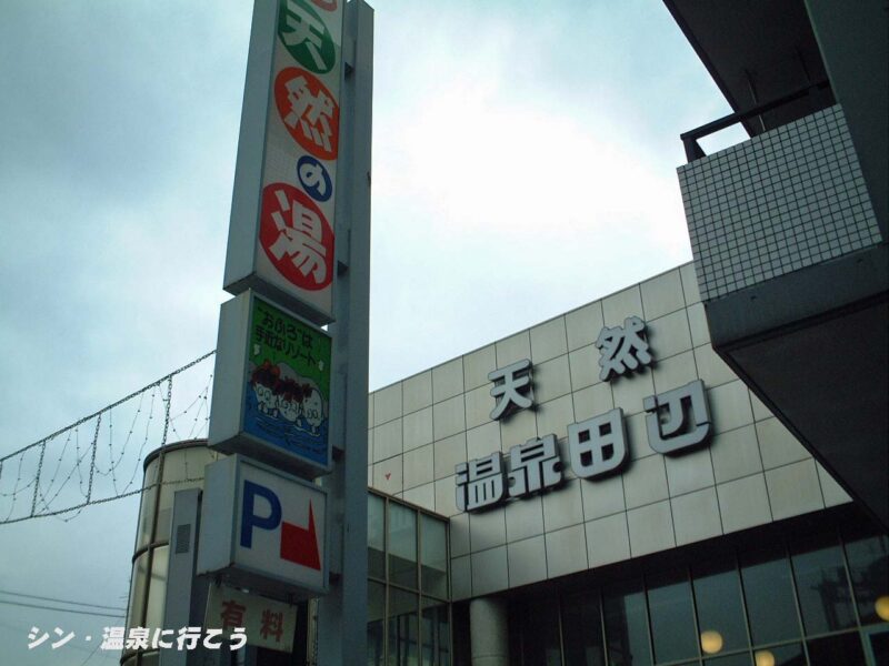 田辺温泉　看板