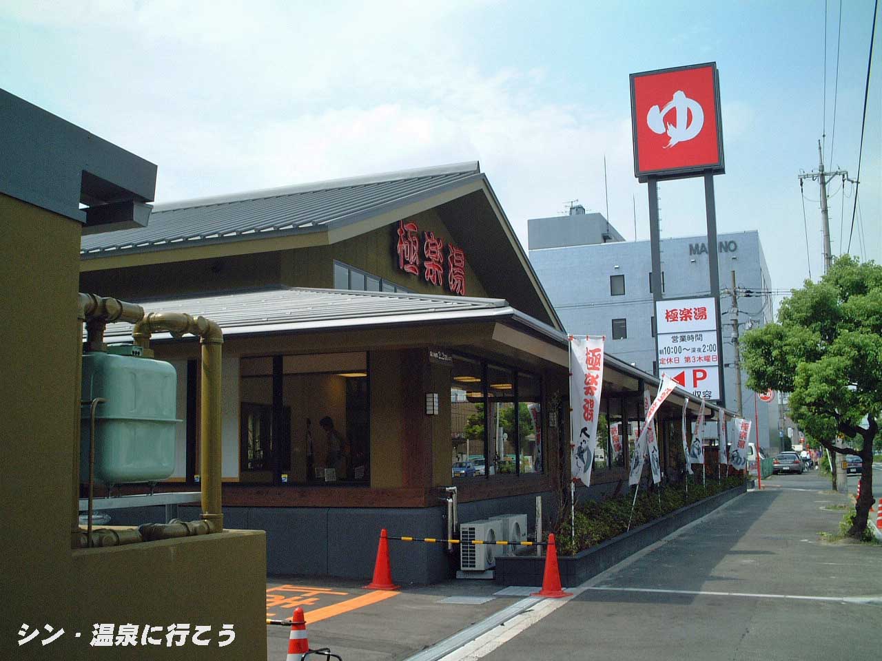 つくもの湯　極楽湯 東大阪店　外観