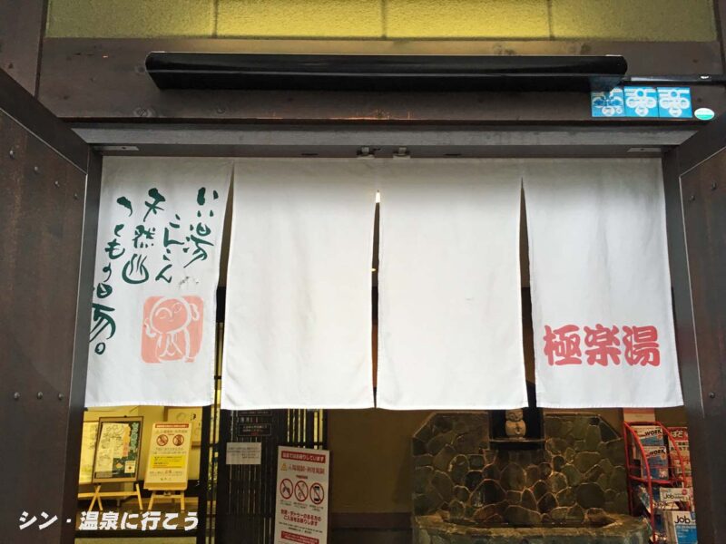つくもの湯　極楽湯 東大阪店　暖簾