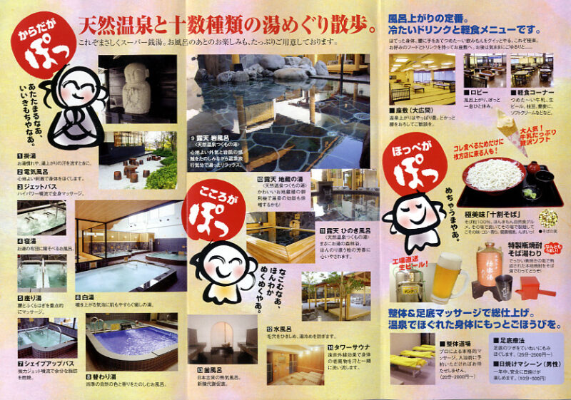 つくもの湯　極楽湯 東大阪店　リーフレット３