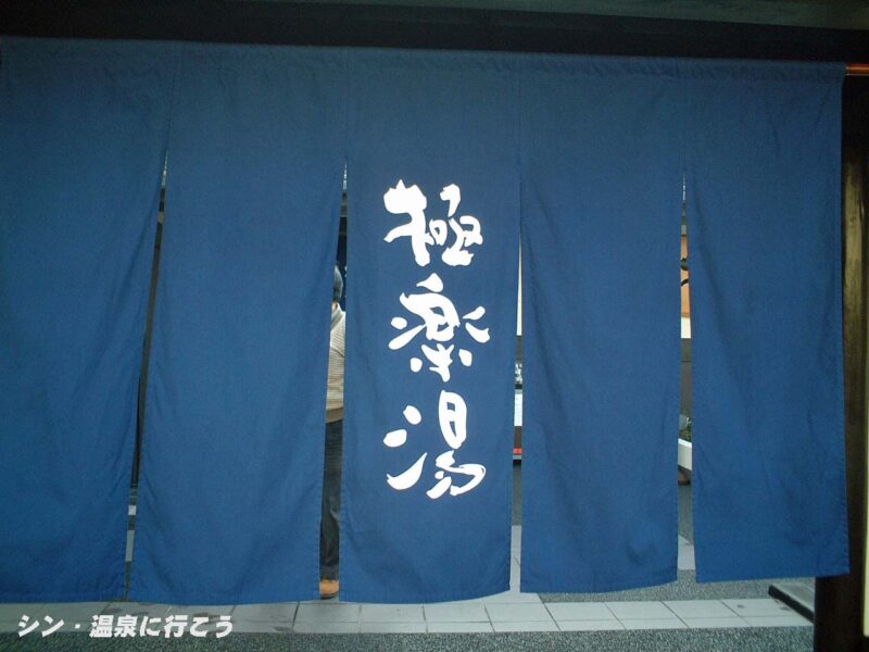 つくもの湯II　極楽湯 枚方店　暖簾