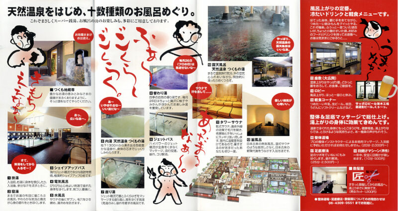 つくもの湯II　極楽湯 枚方店　リーフレット３
