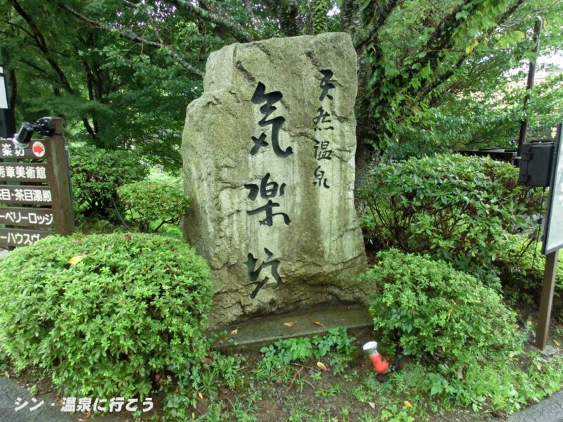 天然温泉 気楽坊　石碑看板