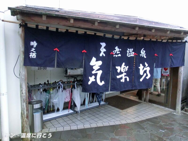 天然温泉 気楽坊　暖簾