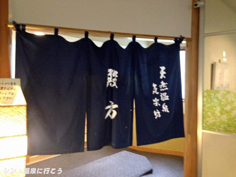 天然温泉 気楽坊　暖簾