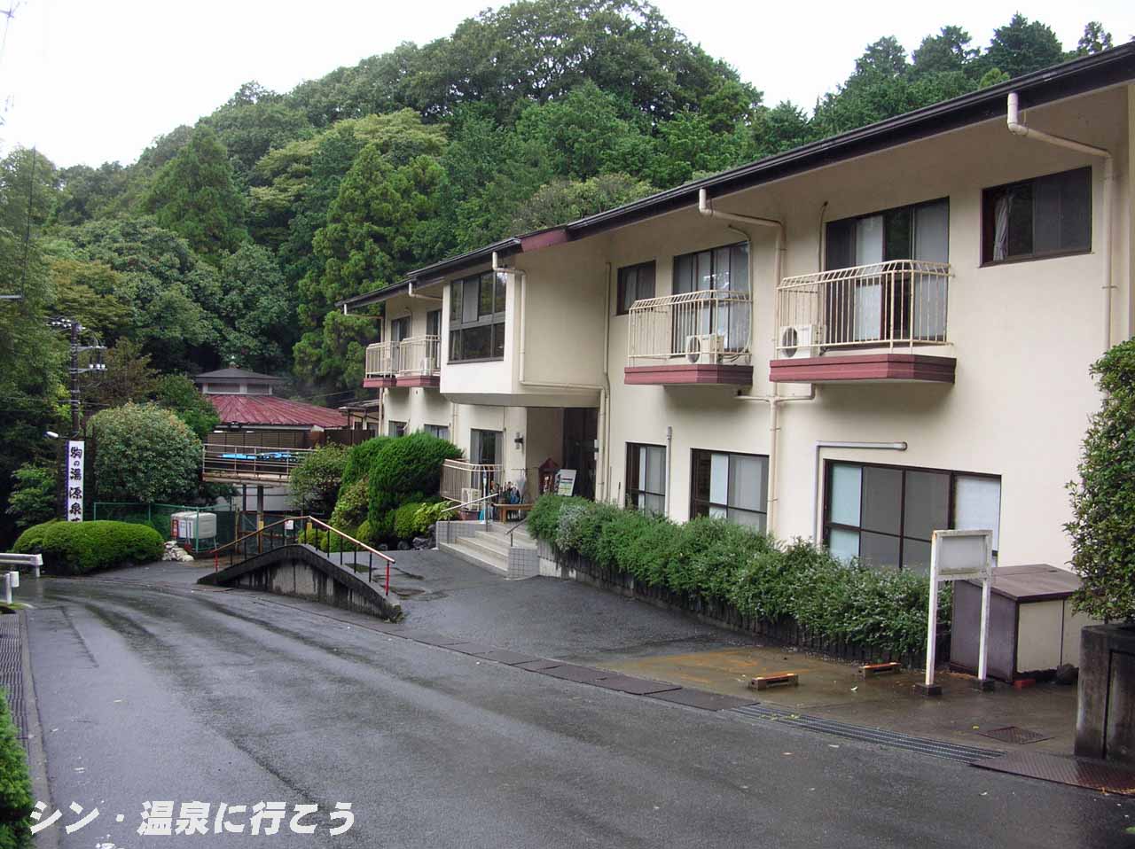 駒の湯温泉　源泉荘　外観