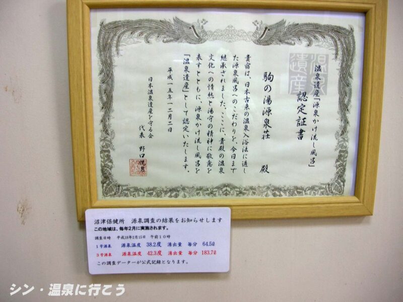 駒の湯温泉　源泉荘　温泉遺産認定書