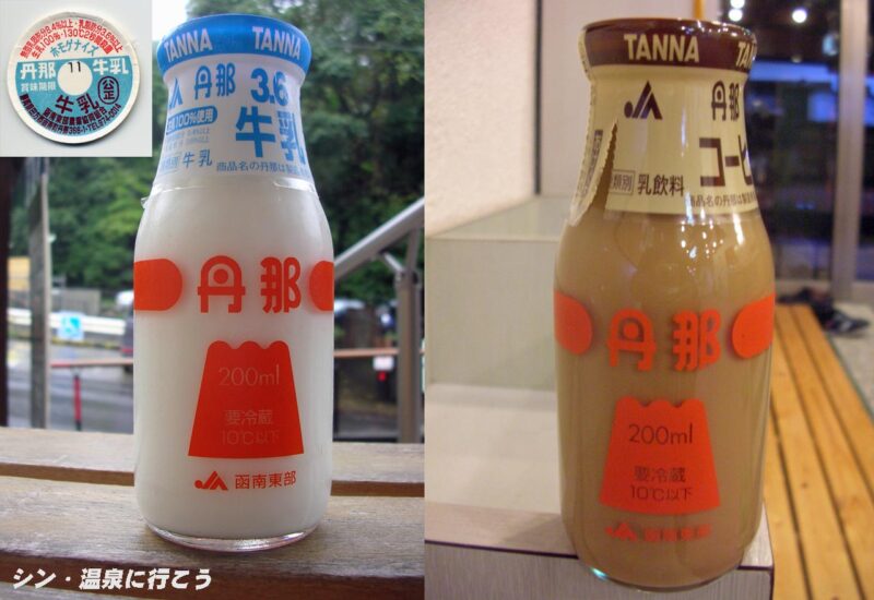 駒の湯温泉　源泉荘　丹那牛乳