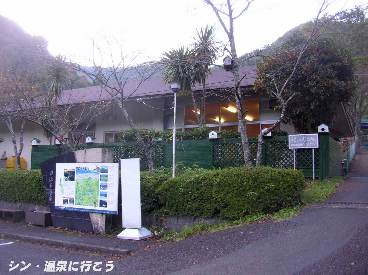 口坂本温泉　口坂本温泉浴場　外観