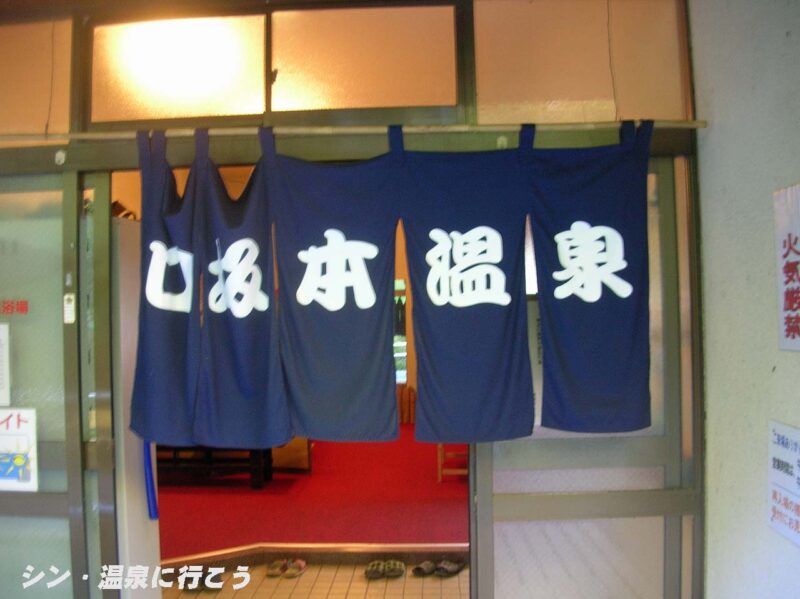 口坂本温泉　口坂本温泉浴場　暖簾