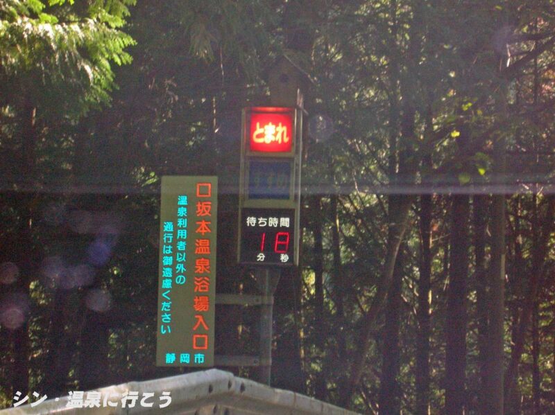 口坂本温泉　県道側信号