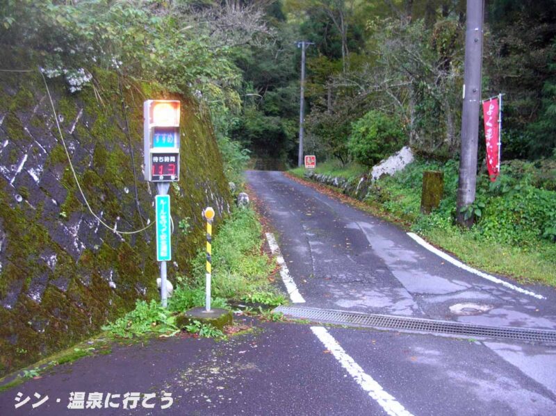口坂本温泉　温泉側信号