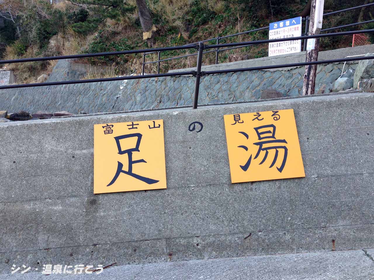 雲見温泉　渚の足湯