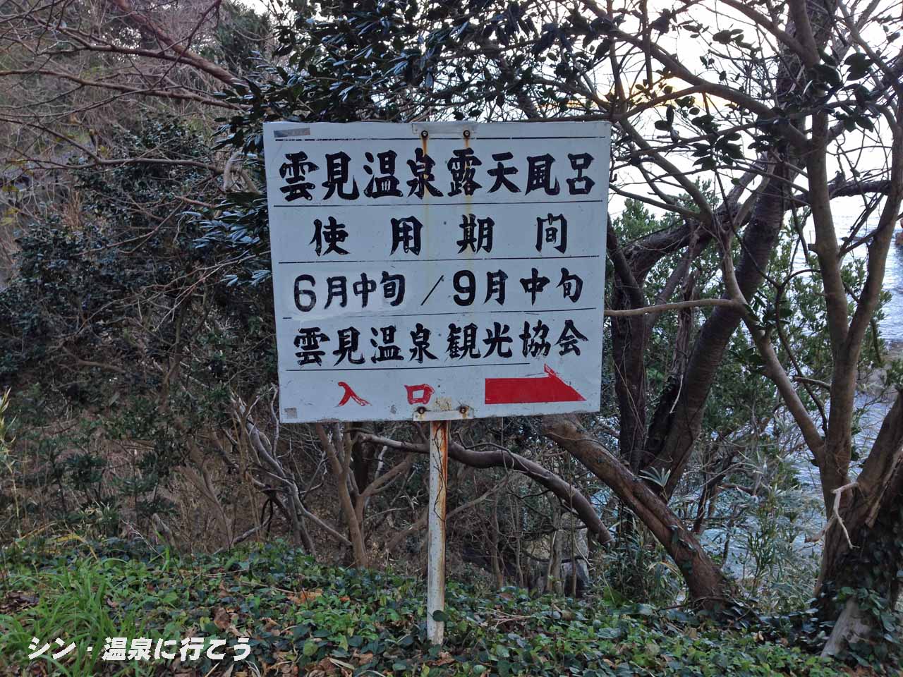 雲見温泉　赤井浜露天風呂　看板