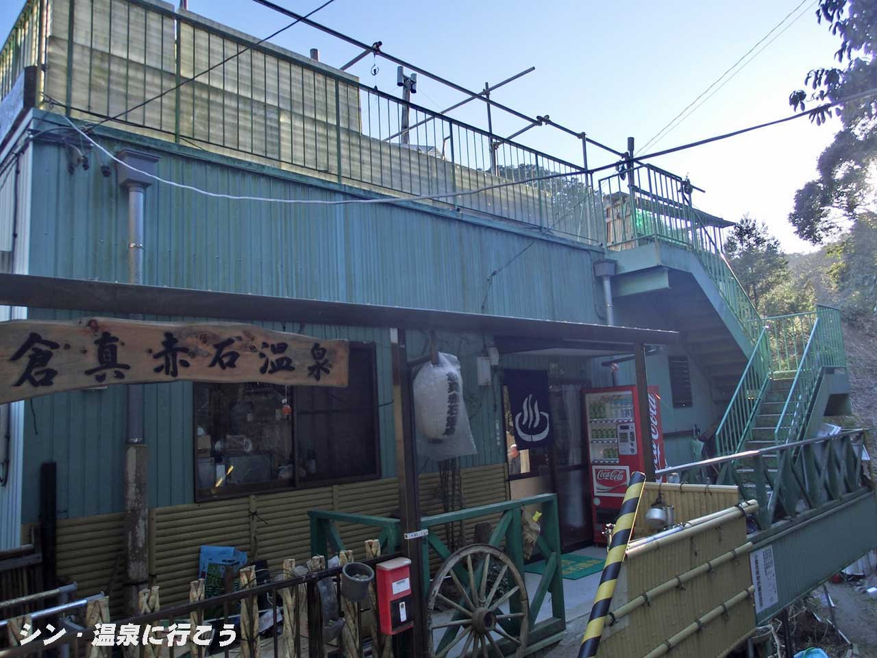 倉真赤石温泉　外観
