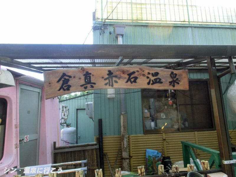 倉真赤石温泉　外観