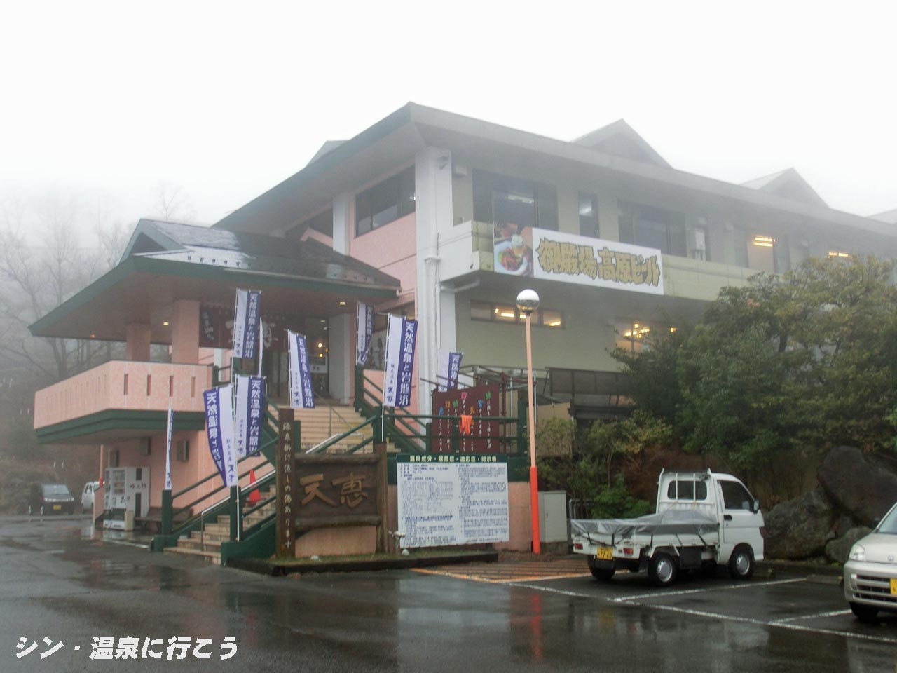 紅温泉　須走温泉　天恵　外観