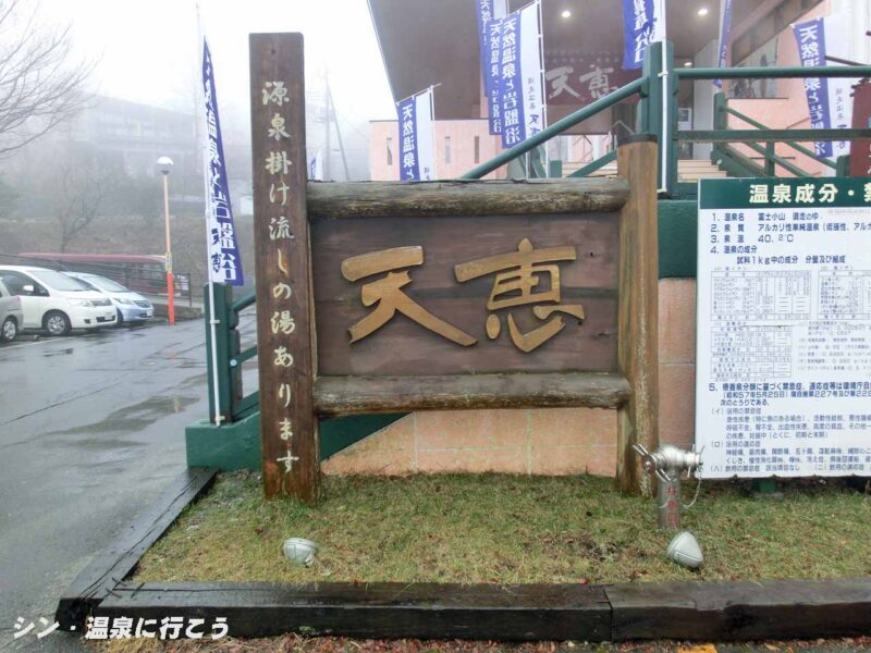 紅温泉　須走温泉　天恵　看板