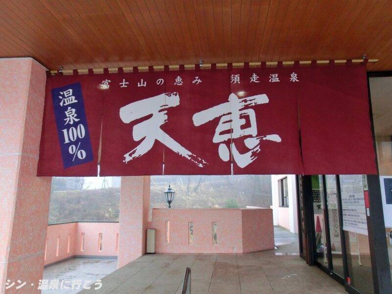 紅温泉　須走温泉　天恵　暖簾