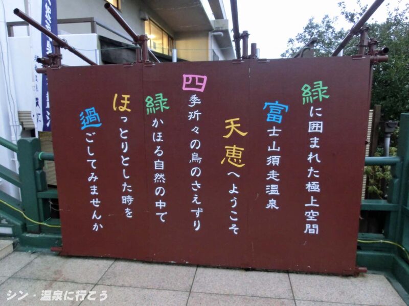 紅温泉　須走温泉　天恵　看板