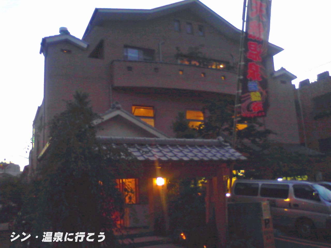 武蔵小山温泉　清水湯　外観