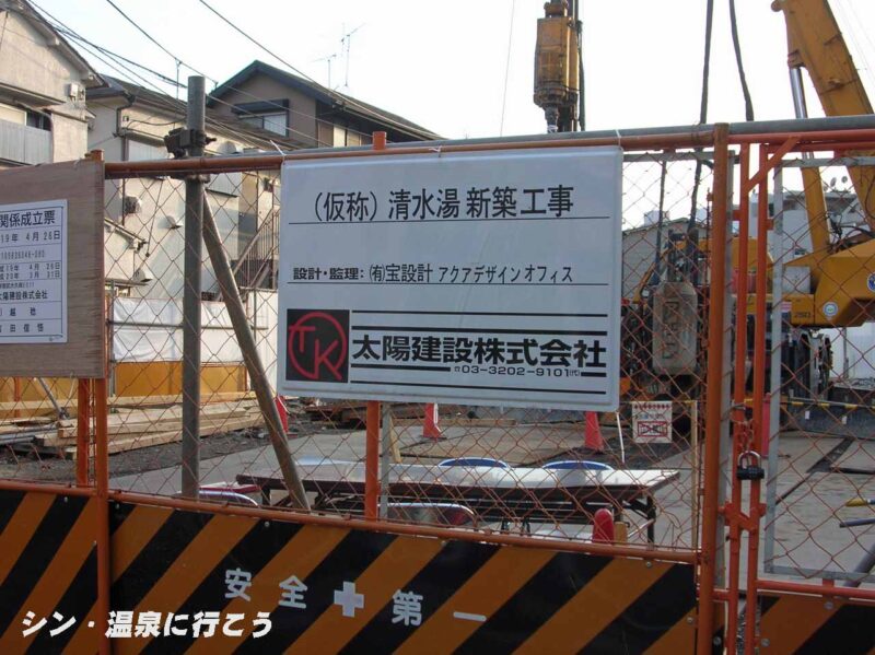 武蔵小山温泉　清水湯　工事中