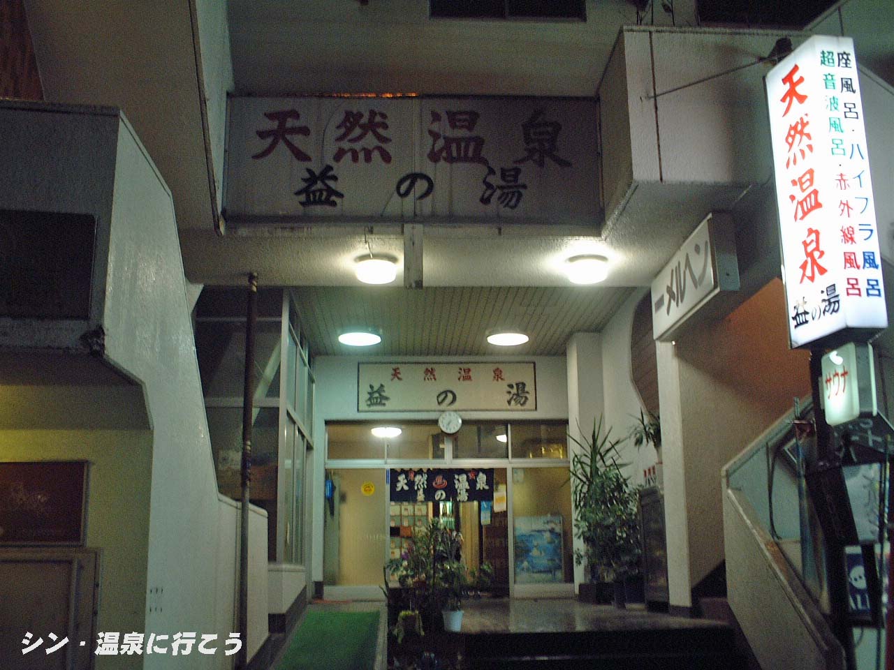 益の湯　外観
