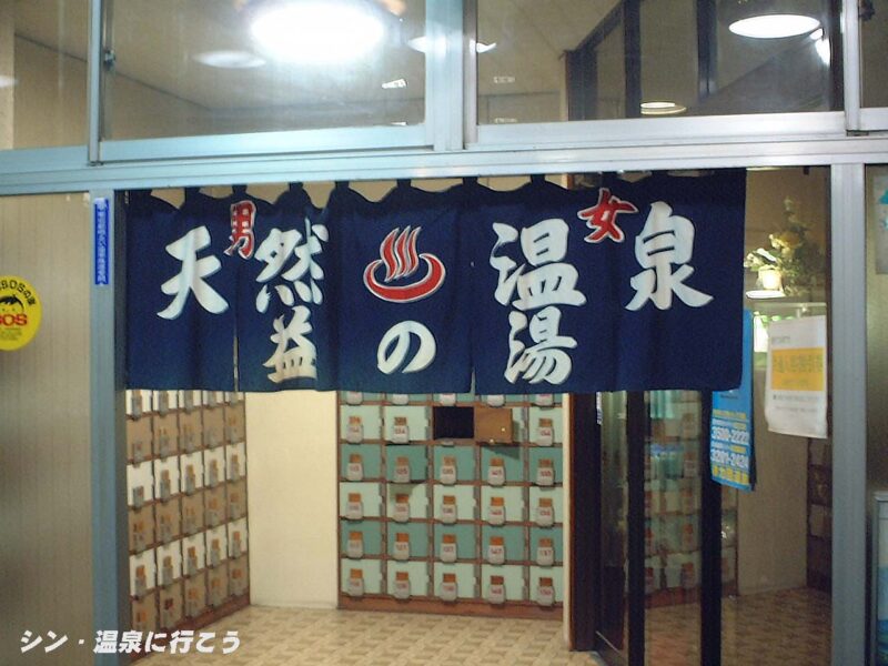 益の湯　暖簾