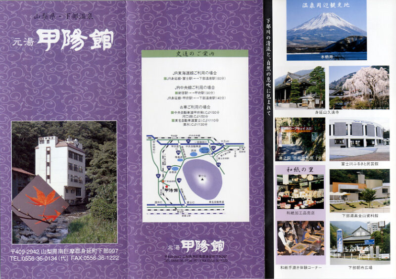 下部温泉　元湯甲陽館　リーフレット１