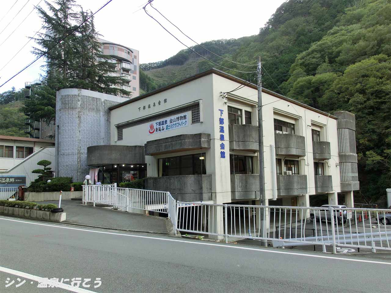 下部温泉　下部温泉会館　外観
