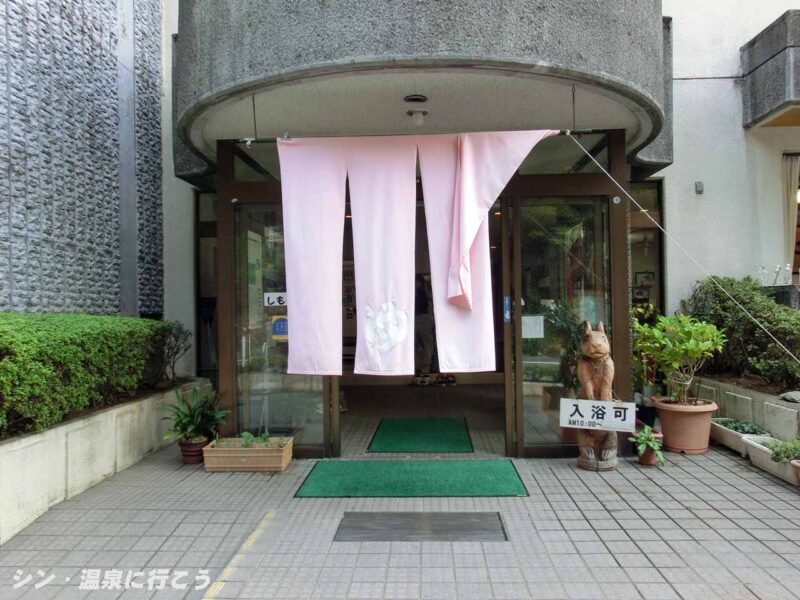下部温泉　下部温泉会館　暖簾
