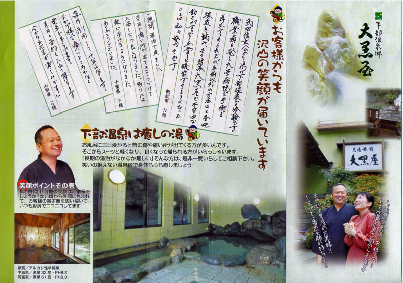 下部温泉　元湯旅館大黒屋　リーフレット１