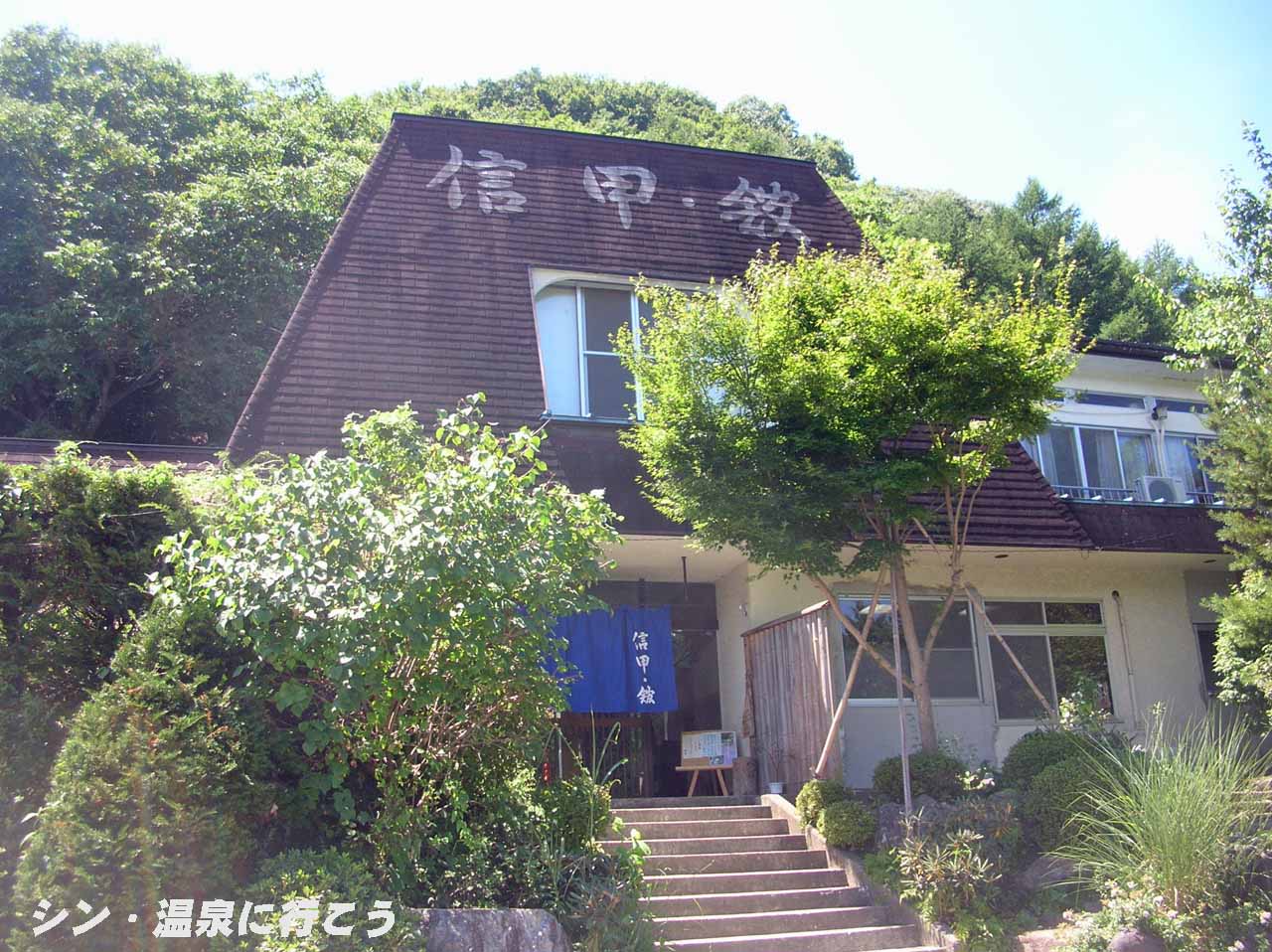 塩沢温泉　信甲・館　外観
