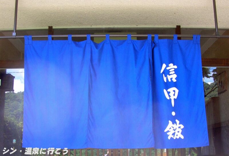 塩沢温泉　信甲・館　暖簾