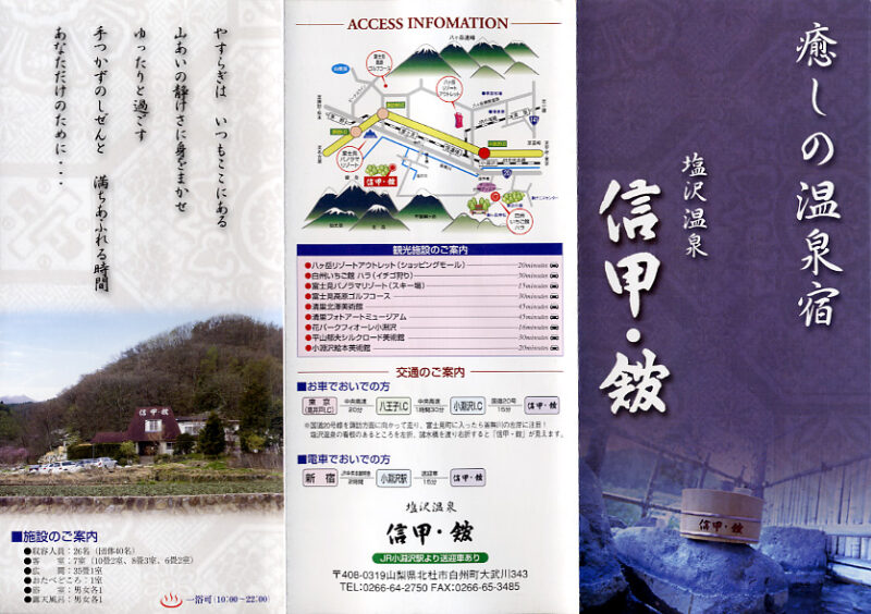 塩沢温泉　信甲・館　リーフレット１