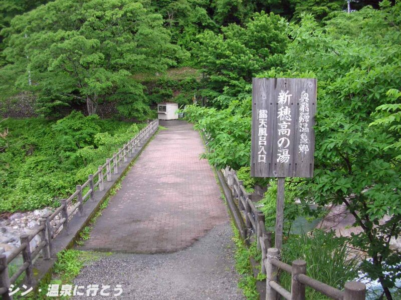 新穂高温泉　新穂高の湯　露天風呂への橋