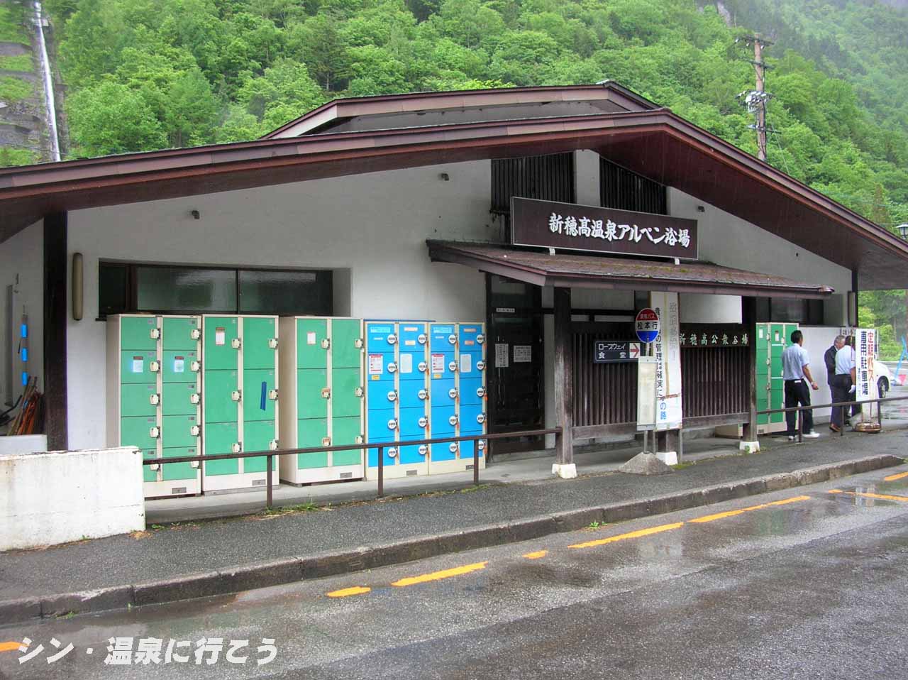 新穂高温泉　アルペン浴場　外観
