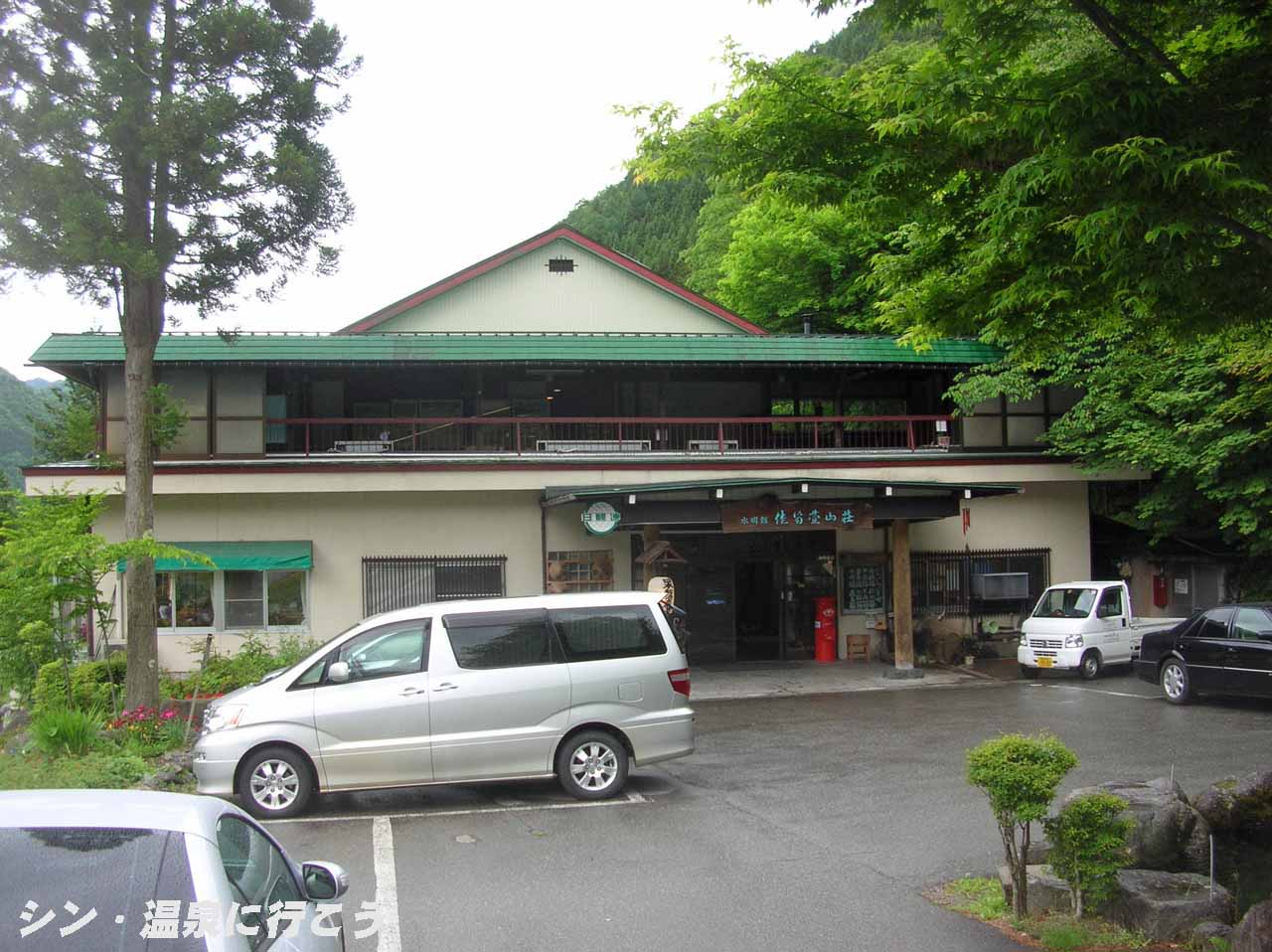 新穂高温泉　水明館 佳留萱山荘　外観