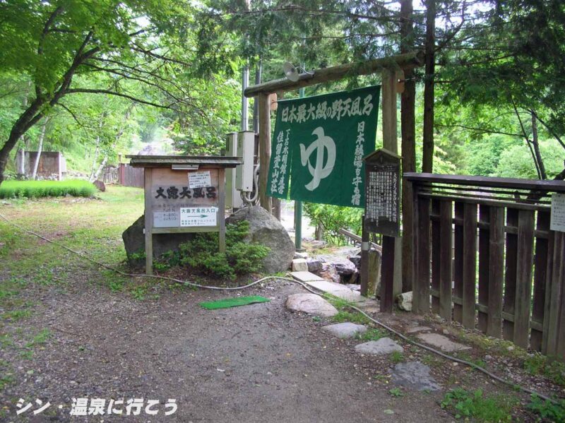 新穂高温泉　水明館 佳留萱山荘　露天風呂入口