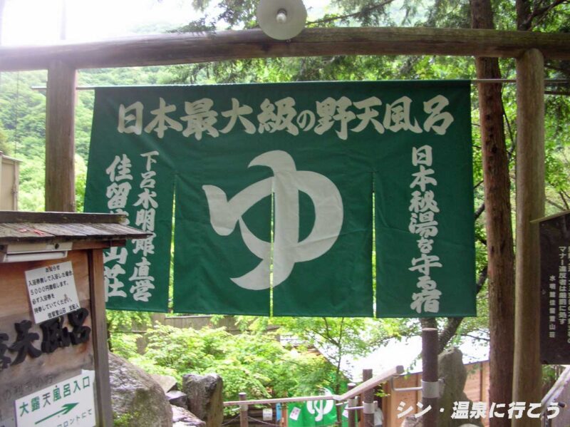 新穂高温泉　水明館 佳留萱山荘　暖簾