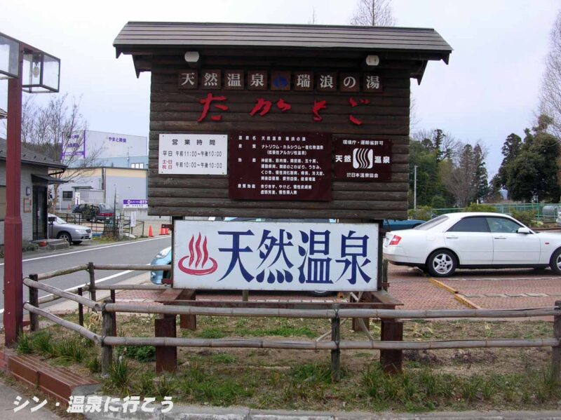 高砂温泉　瑞浪の湯　看板