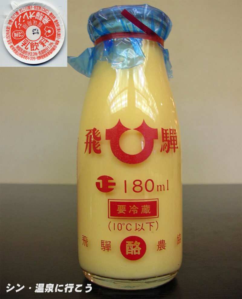 高砂温泉　瑞浪の湯　飛騨オレンジ