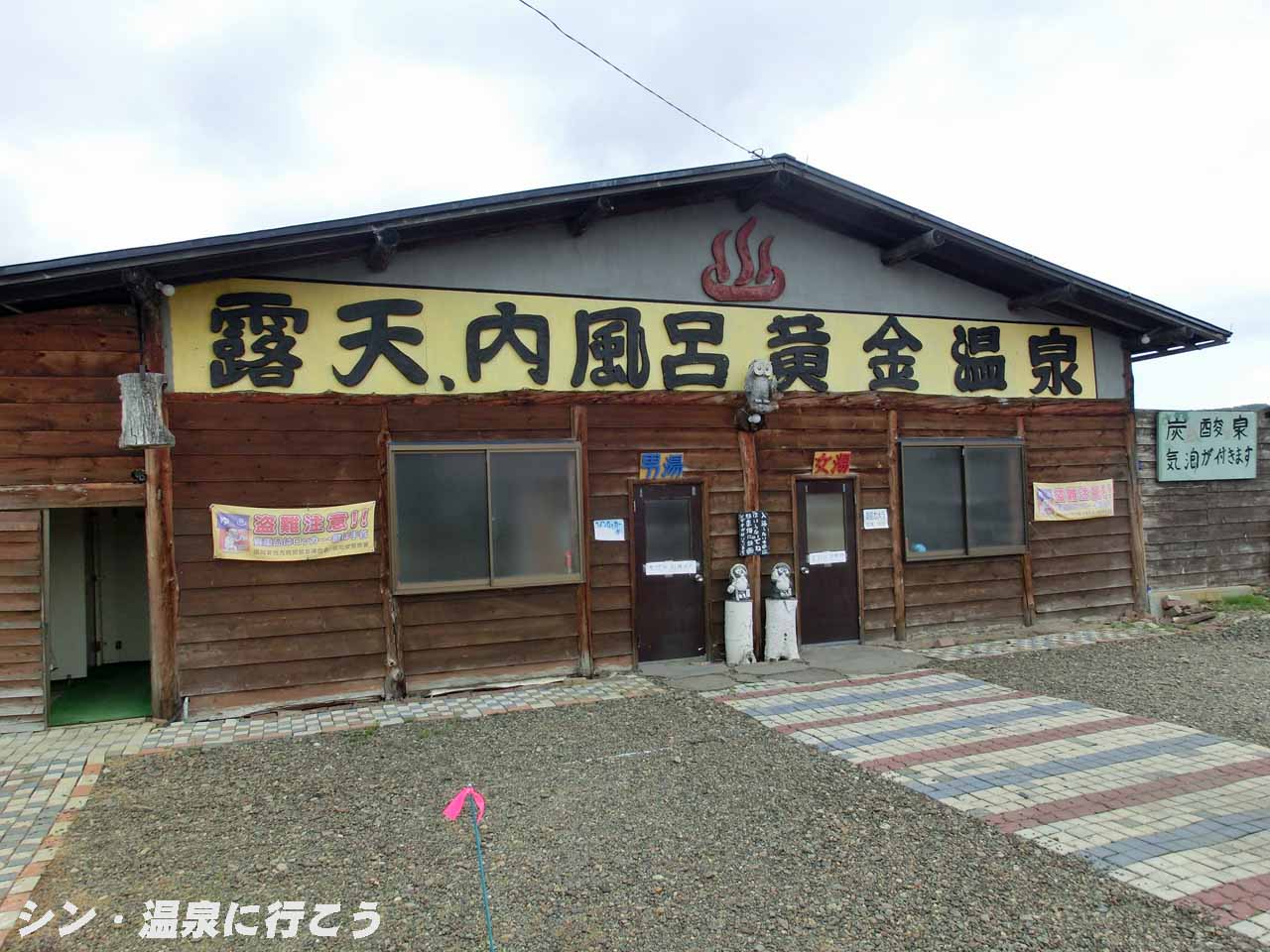 黄金温泉　外観