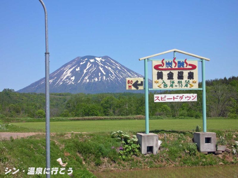 黄金温泉　看板と羊蹄山