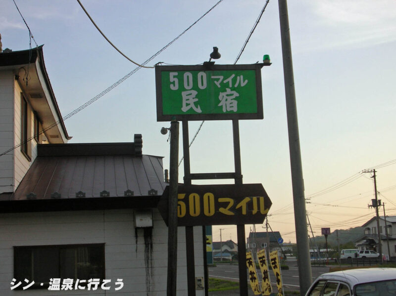 虎杖浜温泉　民宿500マイル　看板
